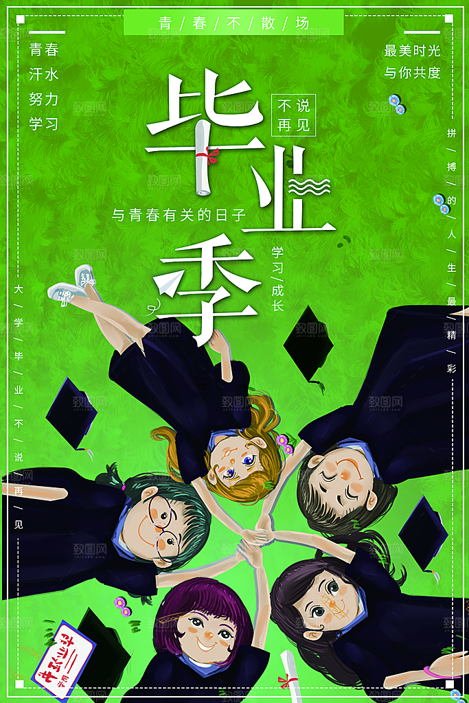 青春毕业季不散场
