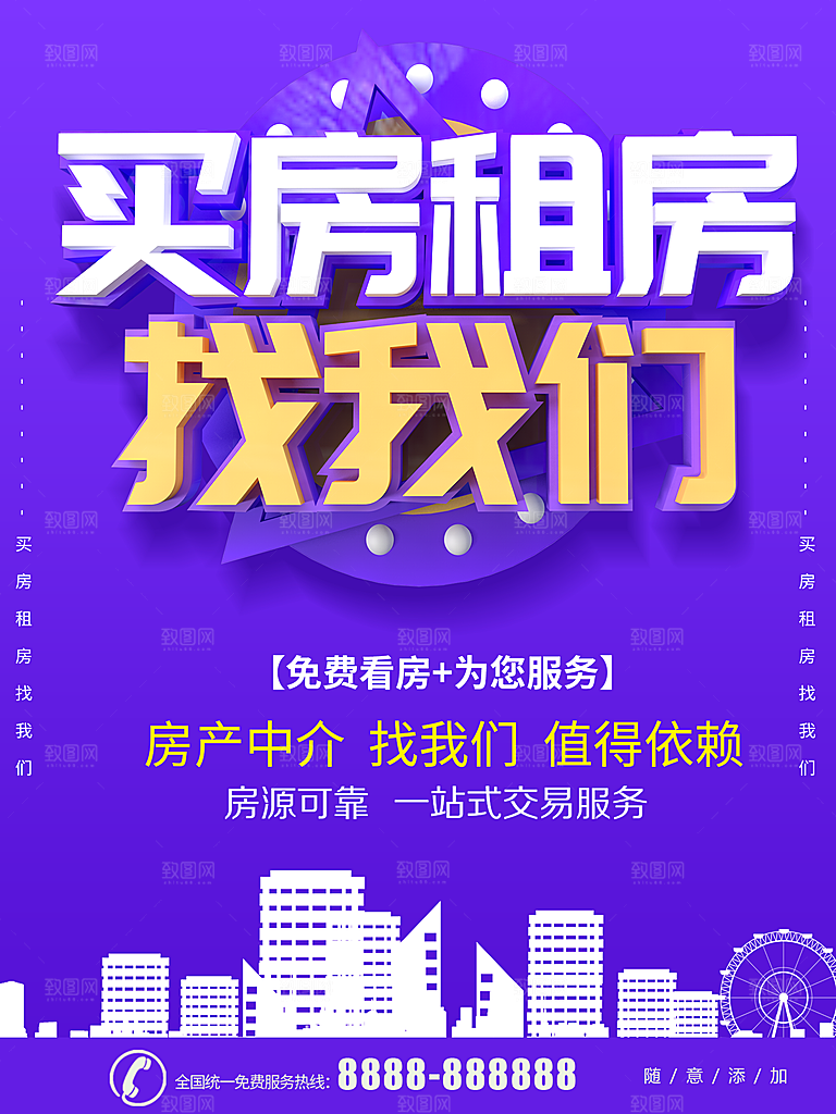 买房租房找我们海报