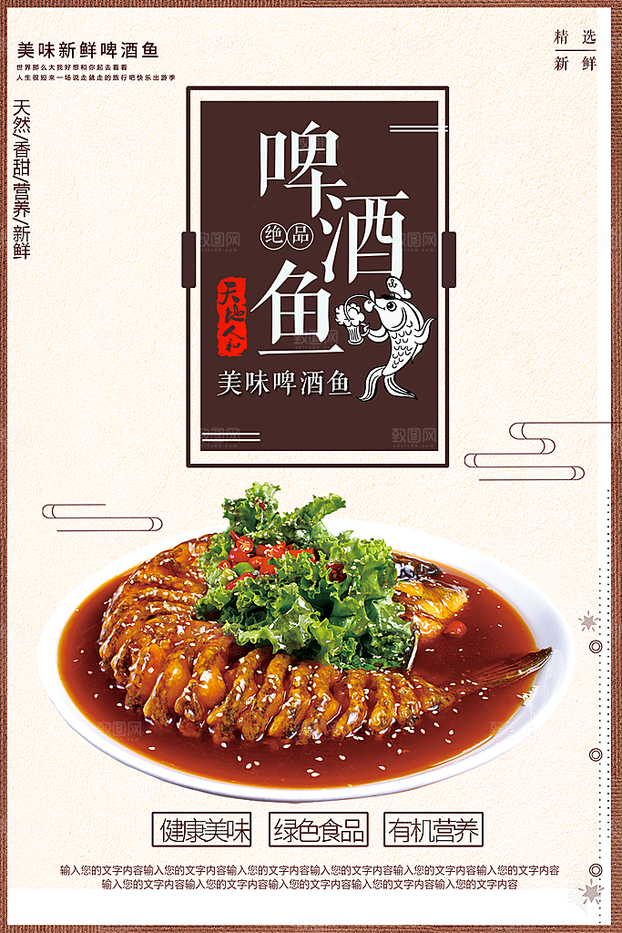 美食鲜香啤酒鱼海报