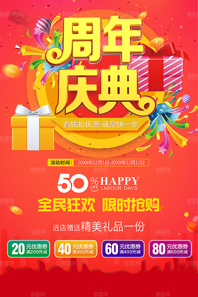 周年庆典全民狂欢限时促销