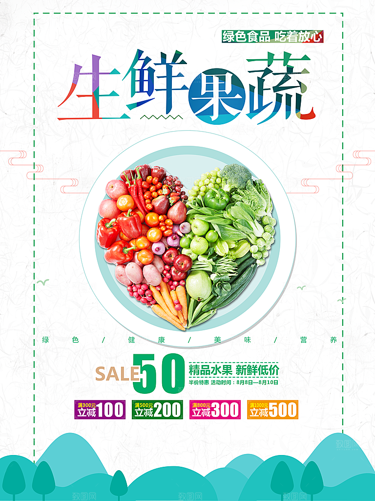 绿色食品生鲜果蔬