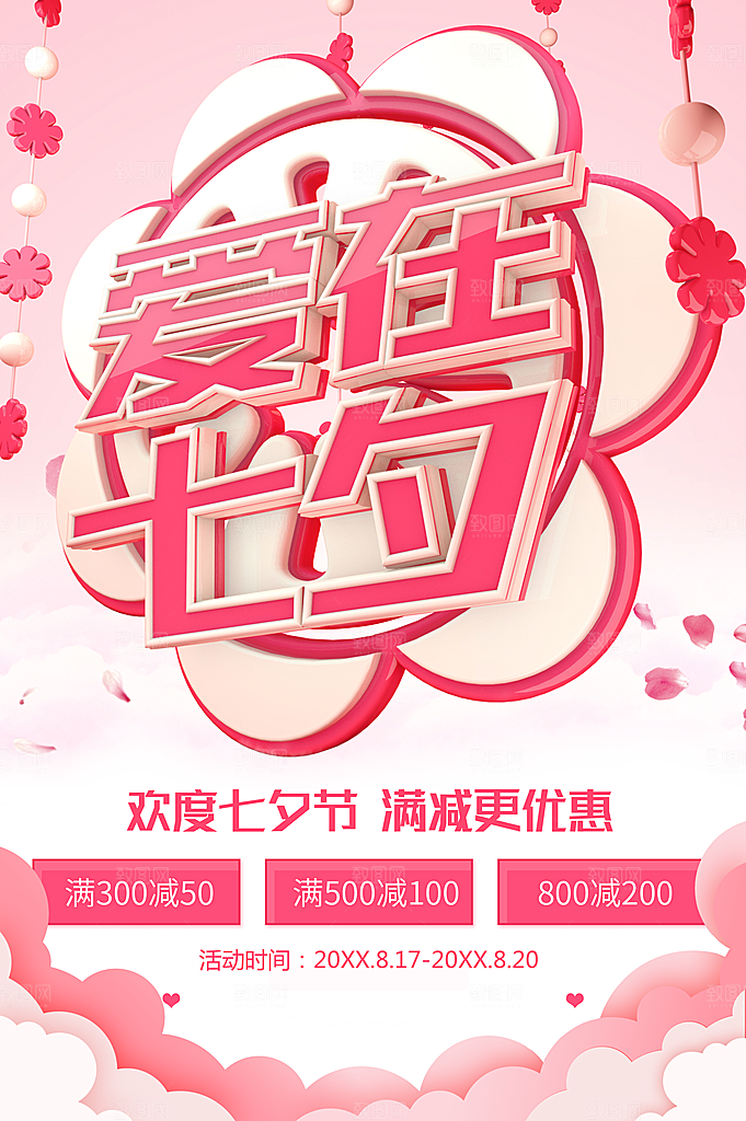 爱在七夕满减更优惠