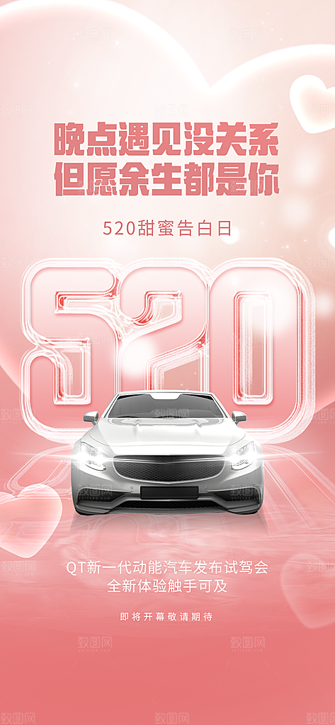 520浪漫情人节活动促销海报