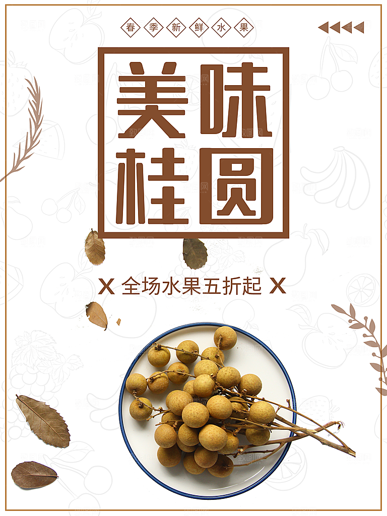 新鲜水果美味桂圆