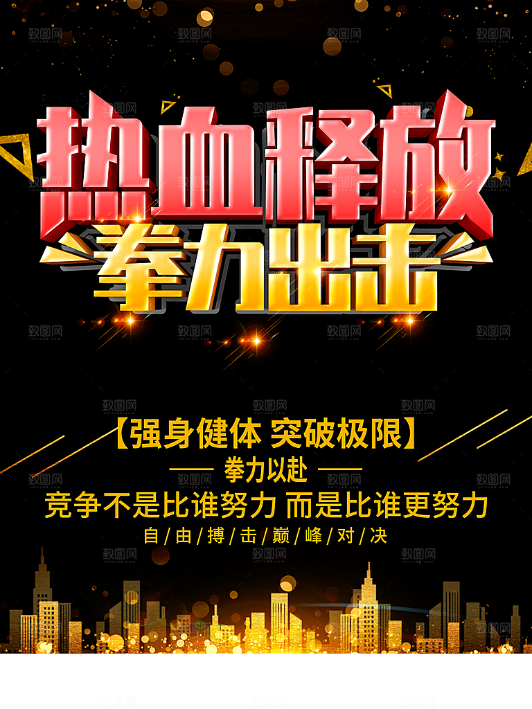 热血释放拳力出击