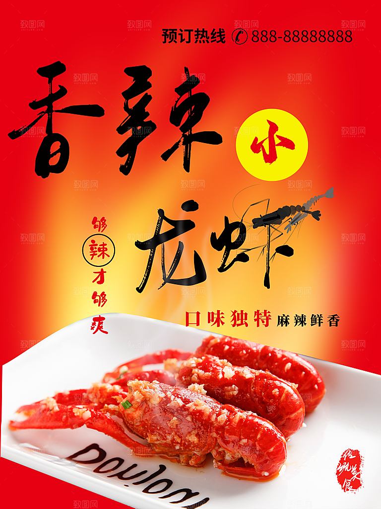 麻辣鲜香小龙虾海报