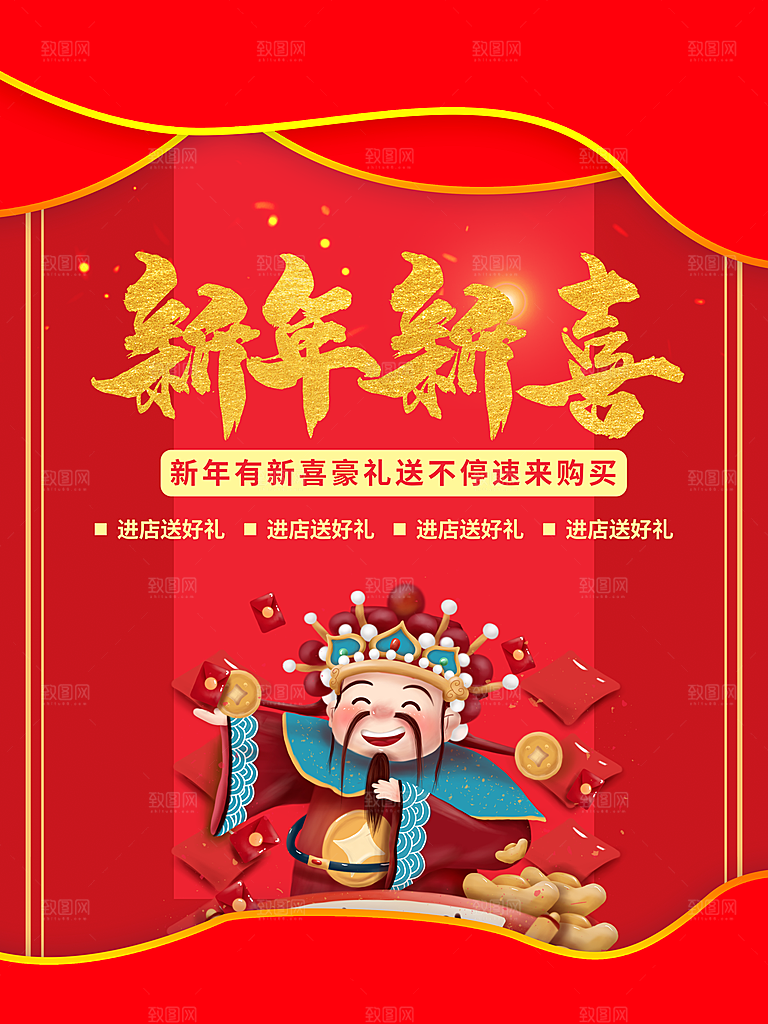 新年新喜进店送好礼