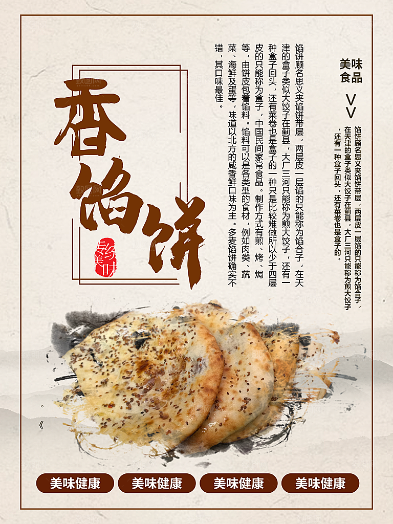 美味食品香馅饼海报