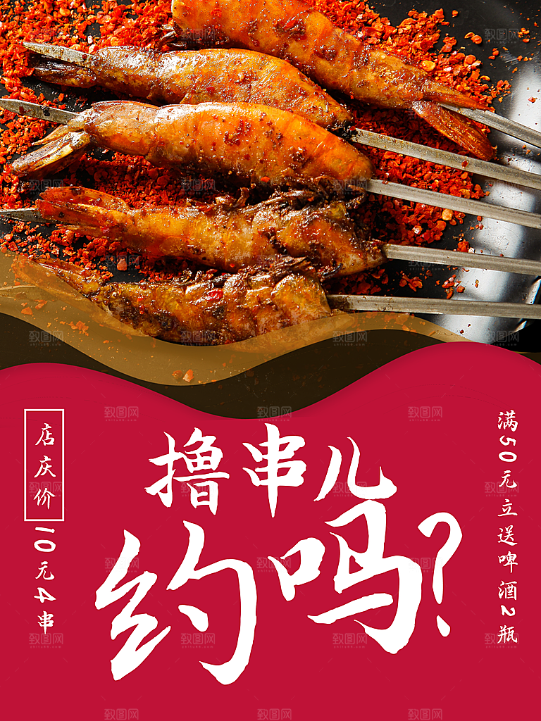 美味烧烤撸串海报