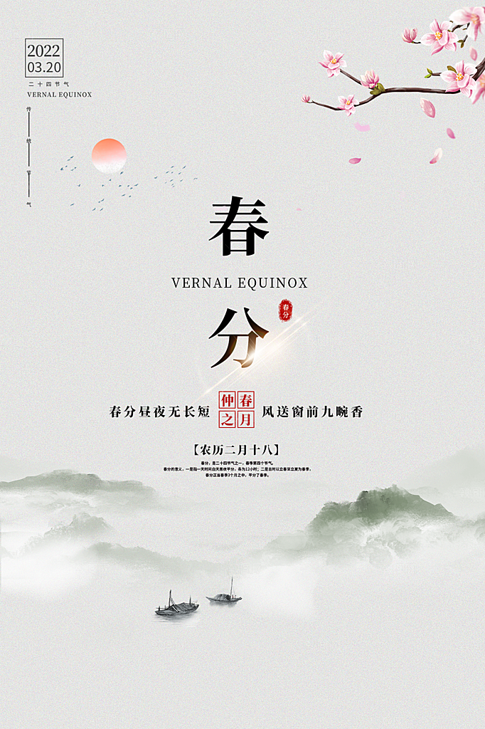 春分节气简约大气海报