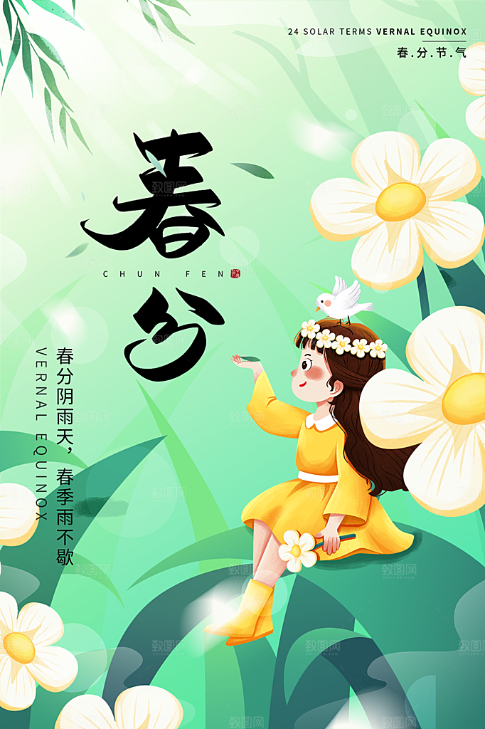 春分节气简约大气海报