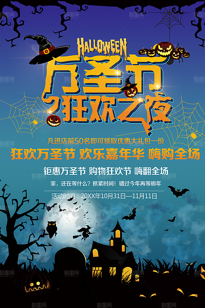 万圣节狂欢之夜促销