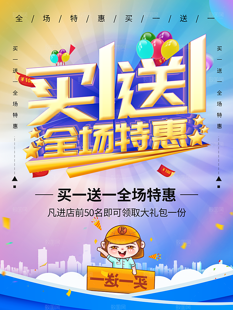 买1送1全场特惠