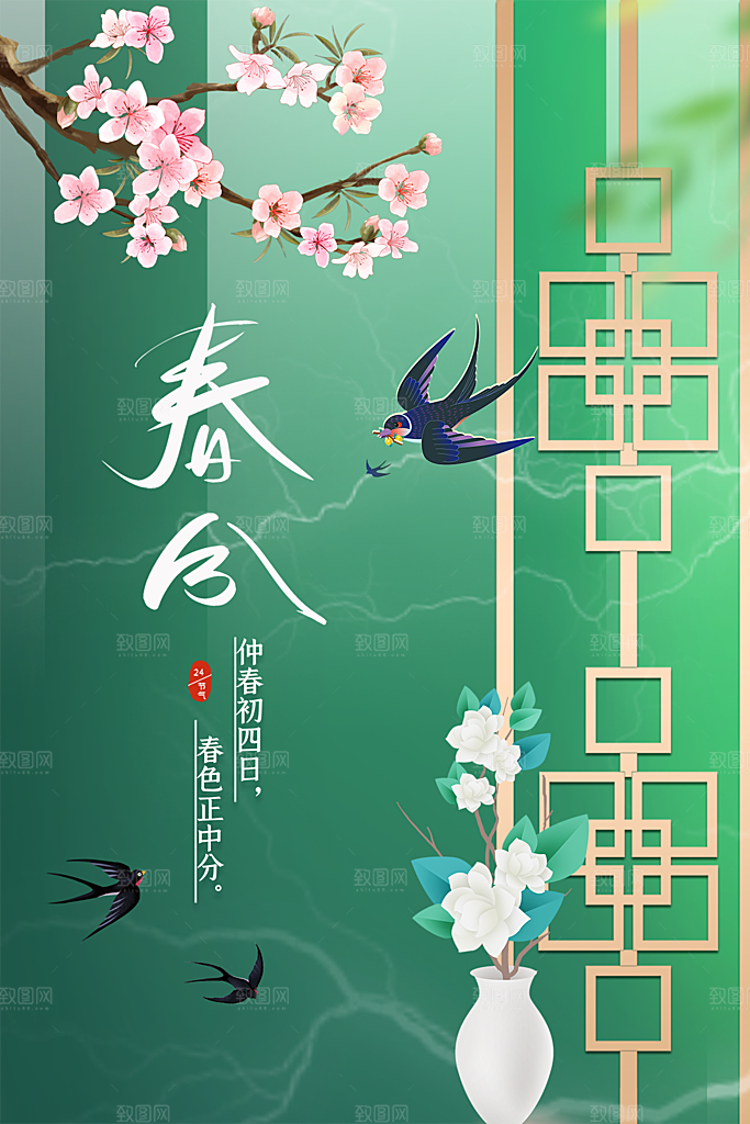 春分节气简约大气海报