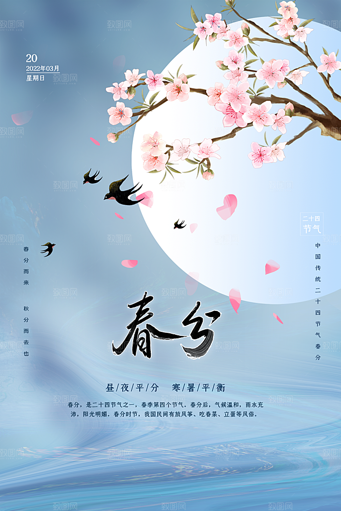 春分节气简约大气海报
