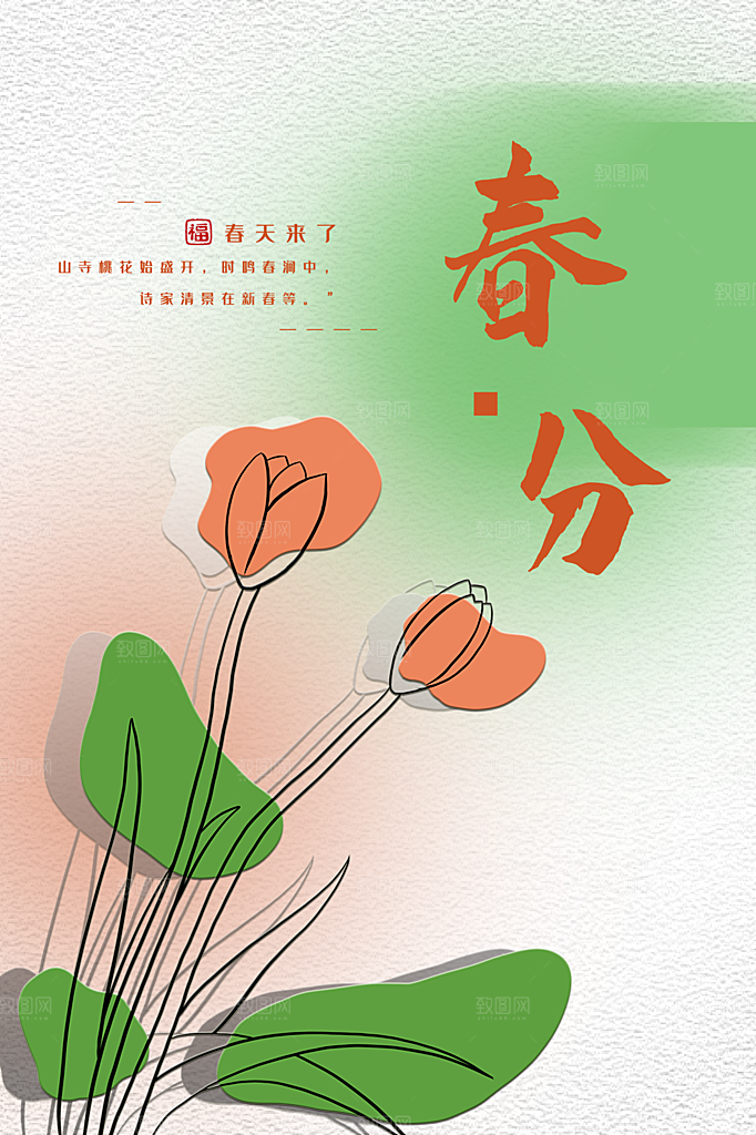 春分节气简约大气海报