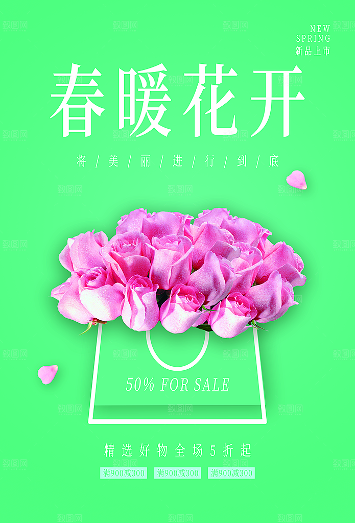 春暖花开全场五折起
