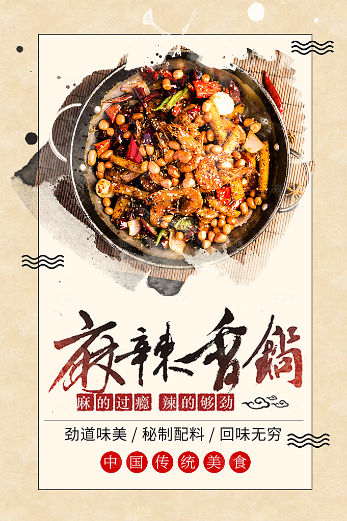 传统美食麻辣香锅