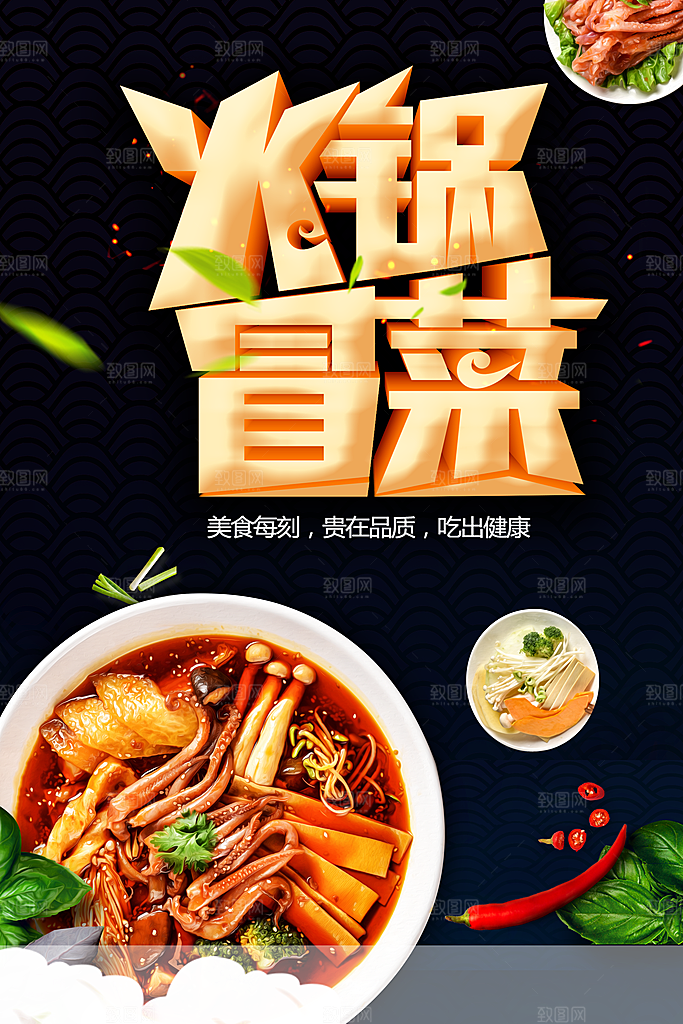 传统美食火锅冒菜