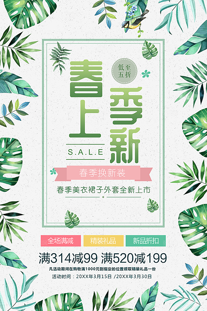 春季上新促销海报