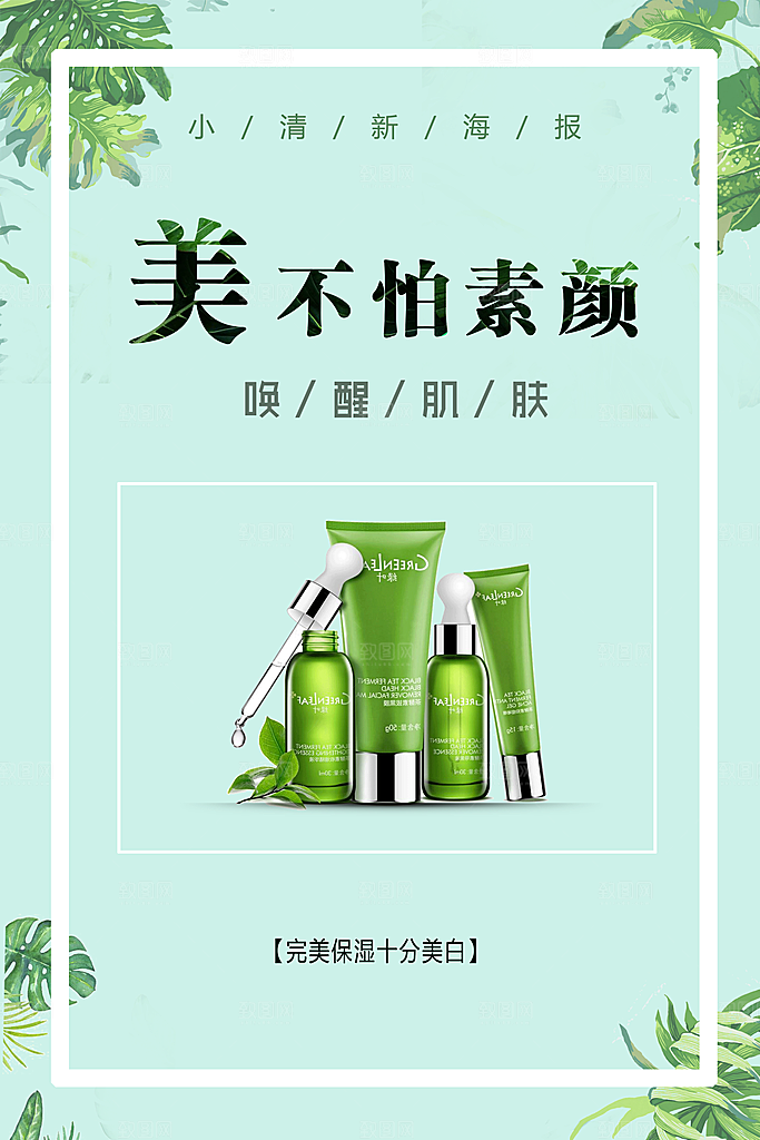 美白补水护肤品海报