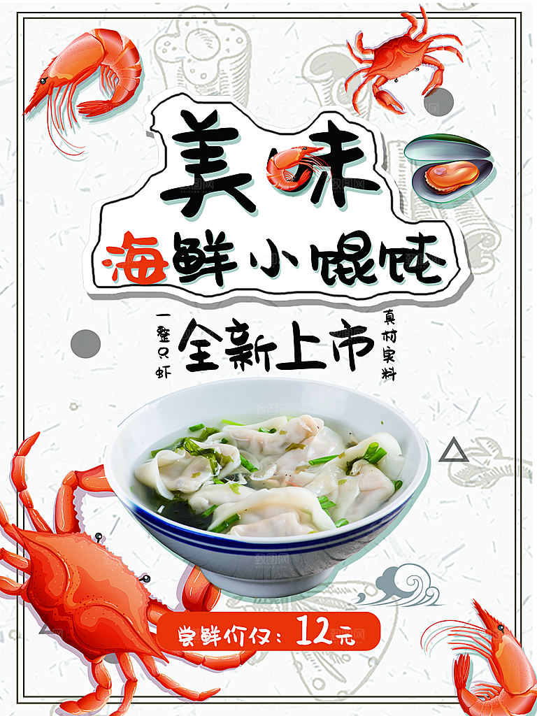 美味海鲜小馄饨海报