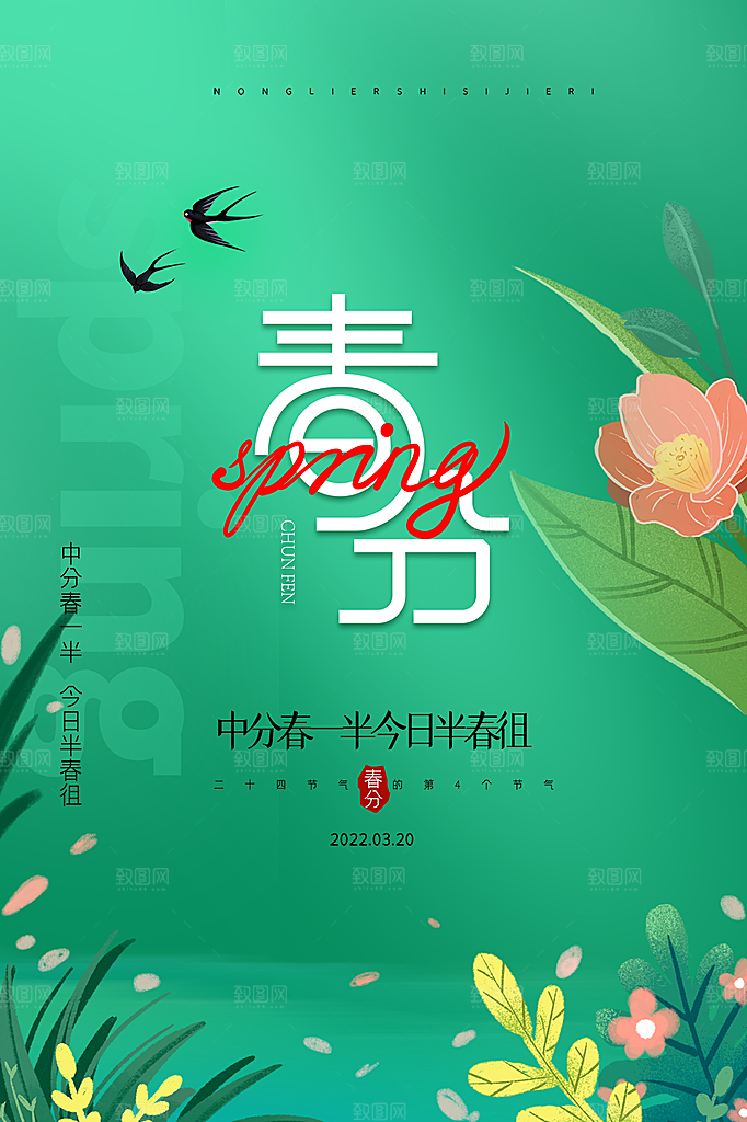 春分节气简约大气海报