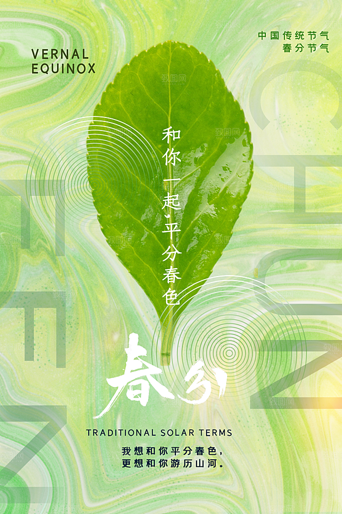 春分节气简约大气海报