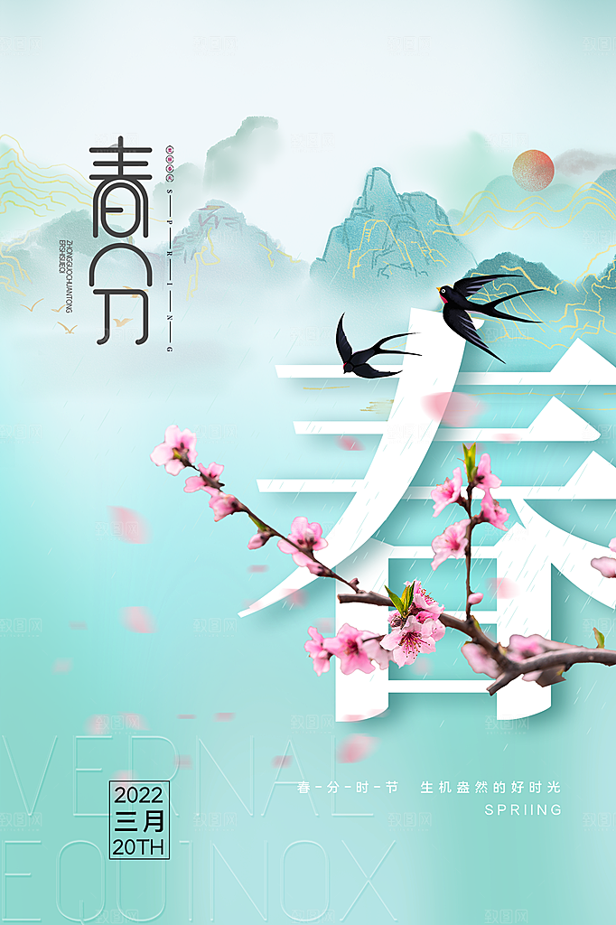春分节气简约大气海报