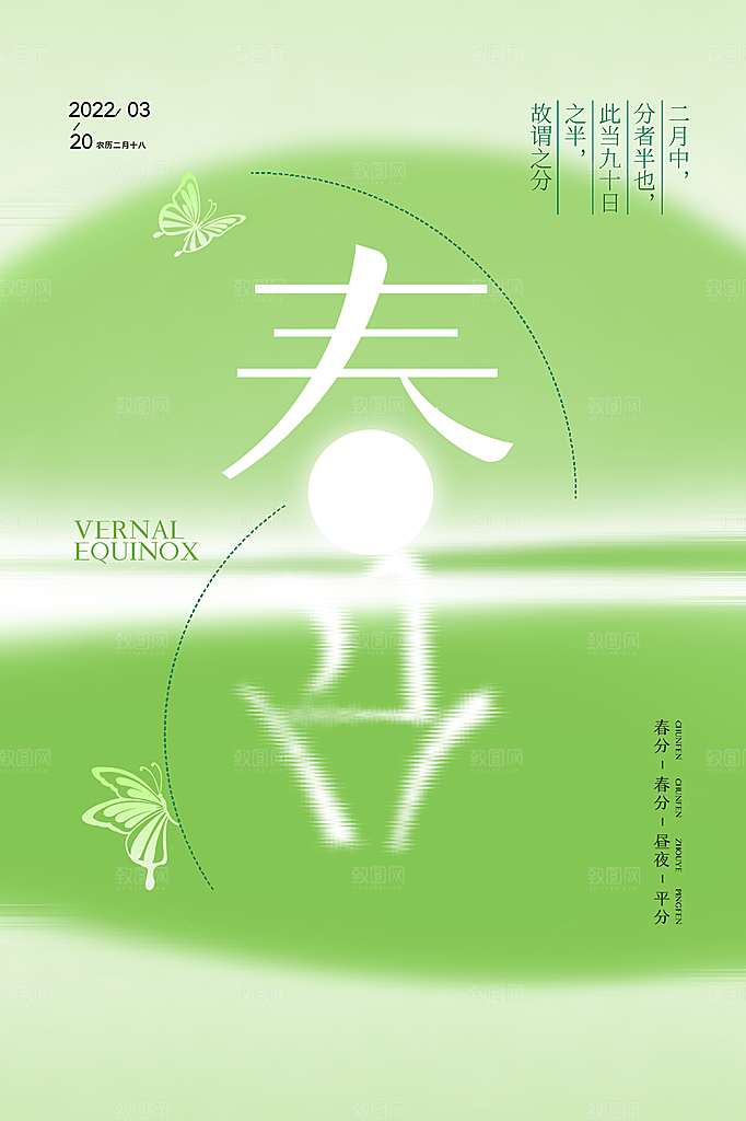 春分节气简约大气海报
