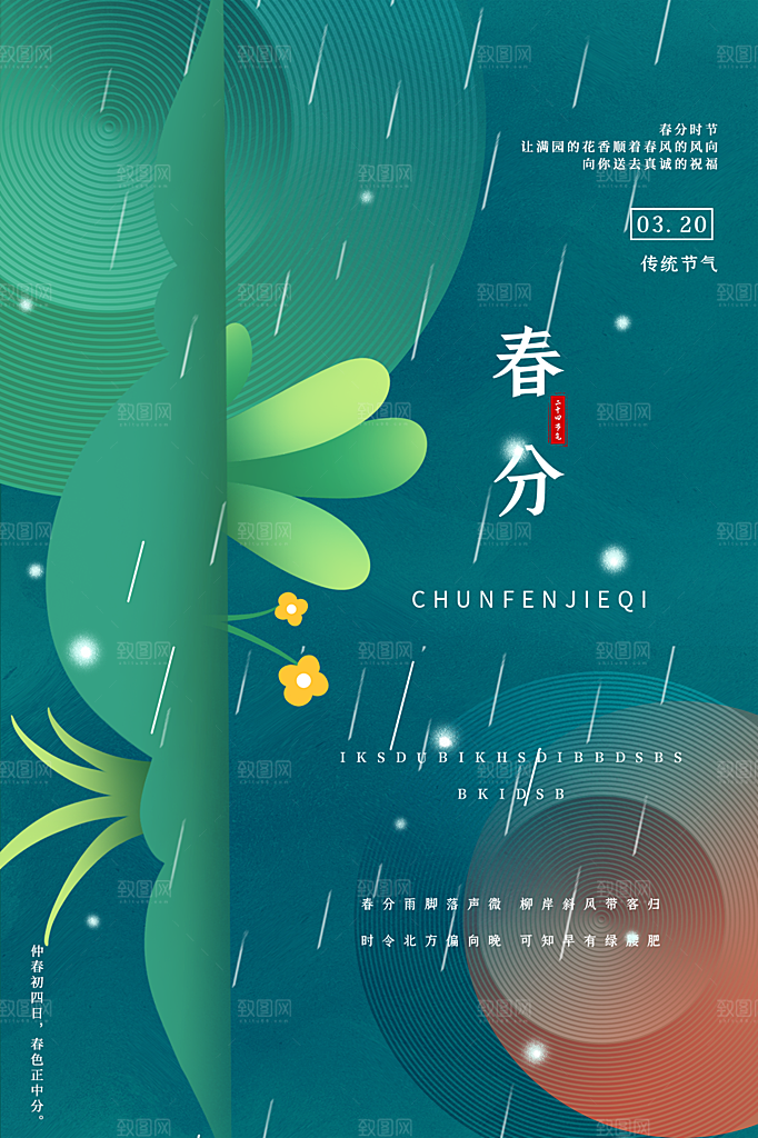 春分节气简约大气海报