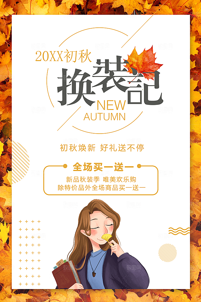 新品秋装上市促销