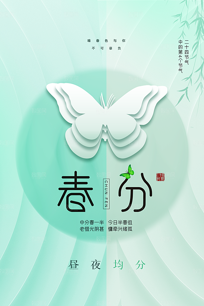 春分节气简约大气海报