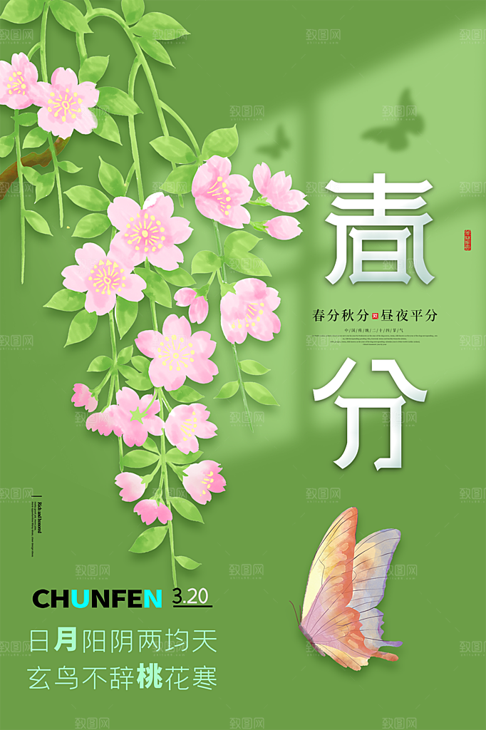 春分节气简约大气海报