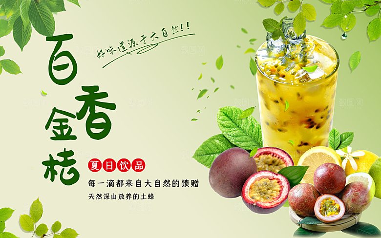夏日饮品百香金桔