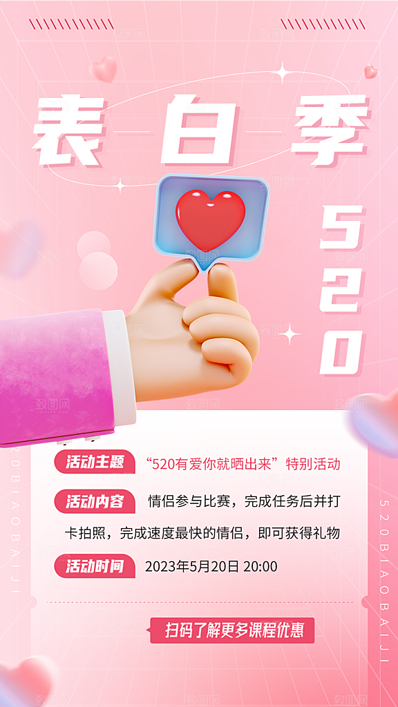 520浪漫情人节活动促销海报
