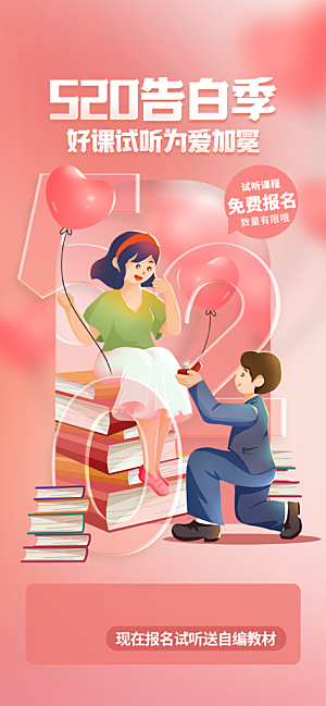 520浪漫情人节活动促销海报