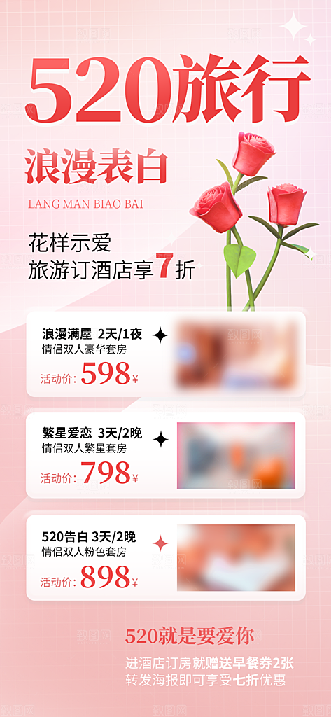 520浪漫情人节活动促销海报
