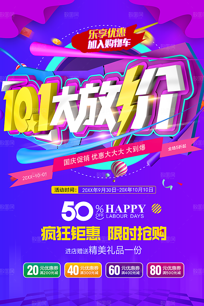 国庆节大放价限时抢购