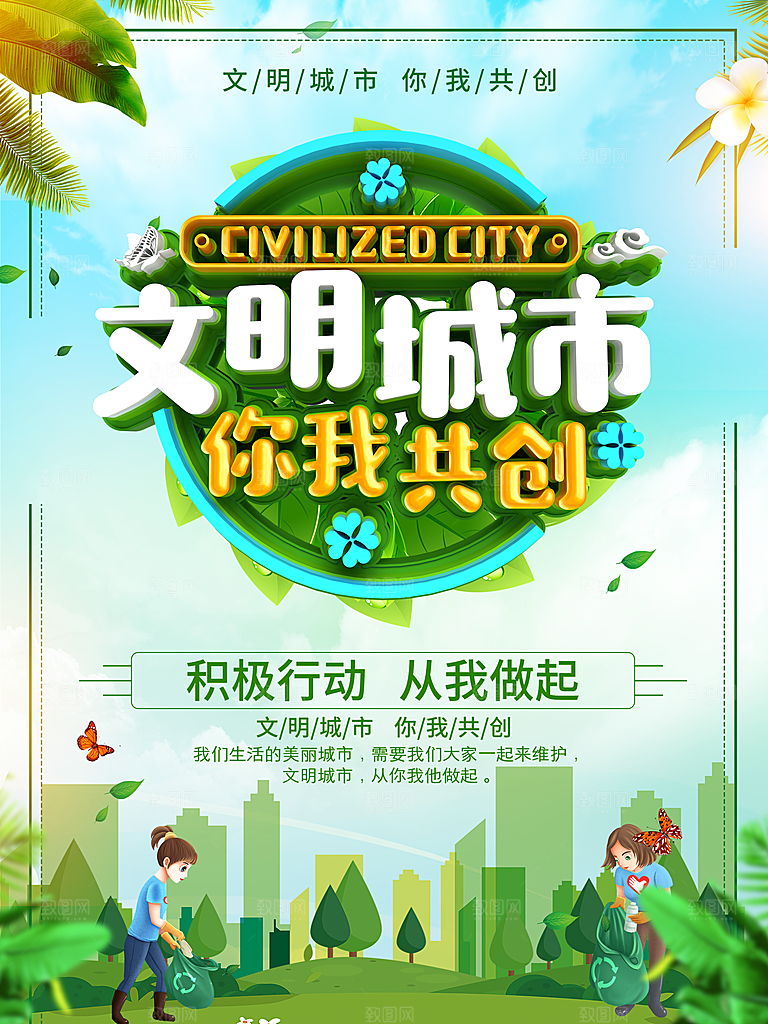文明城市你我共创
