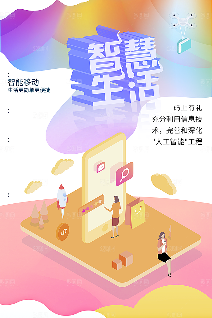 智能移动智慧生活