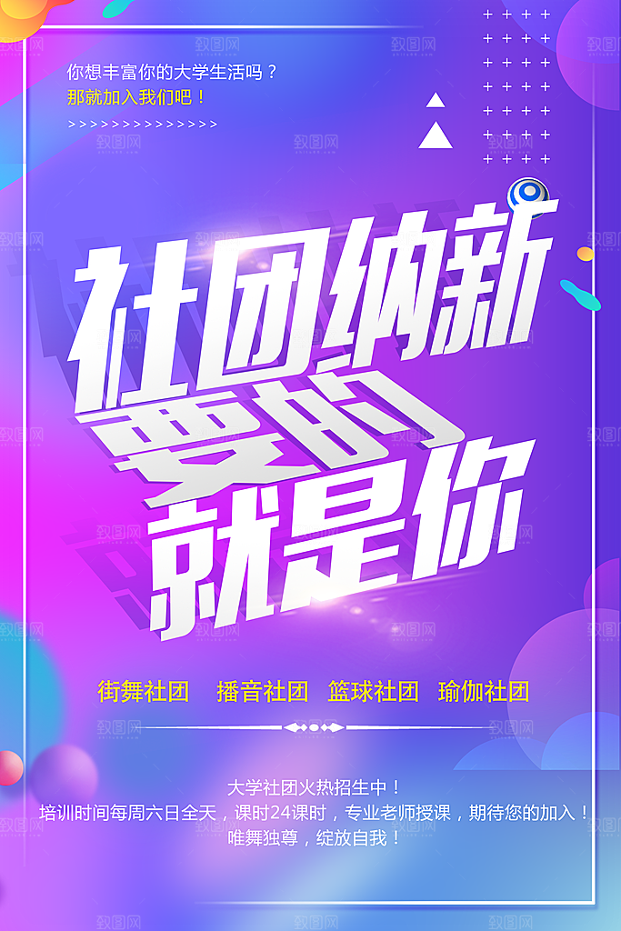社团纳新要的就是你