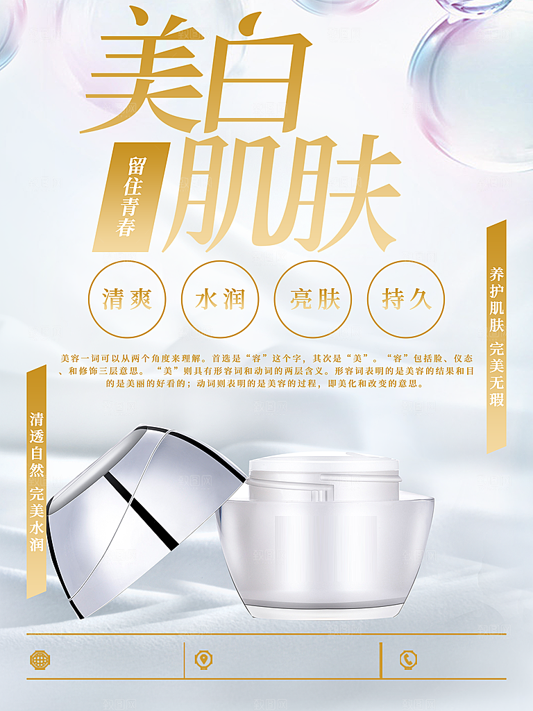 美白补水护肤品宣传
