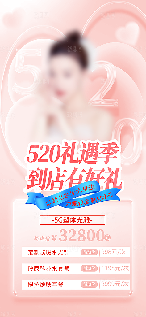 520浪漫情人节活动促销海报
