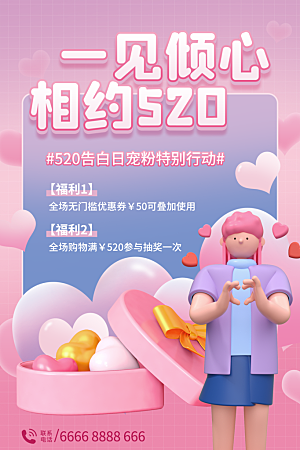 520浪漫情人节活动促销海报