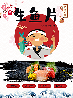 日本美食生鱼片插画