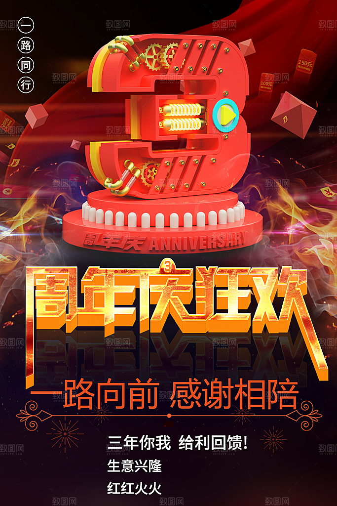 3周年庆狂欢促销