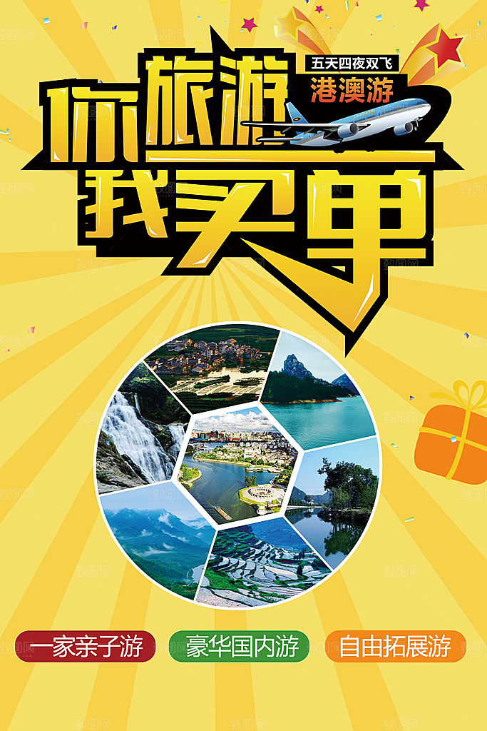 你旅行我买单宣传海报