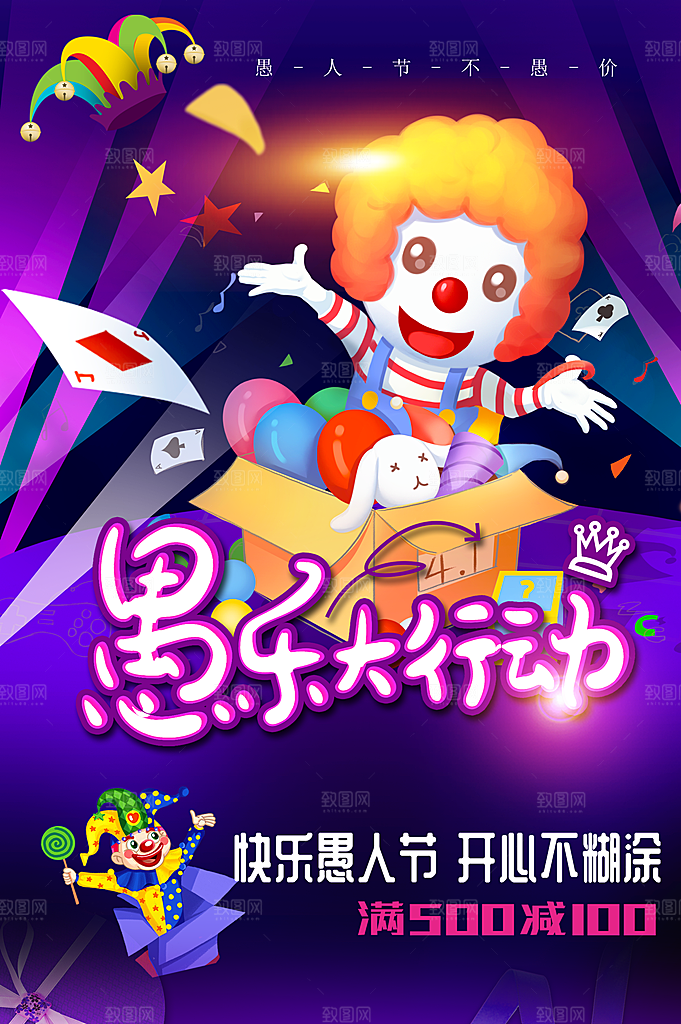 愚人节快乐促销海报