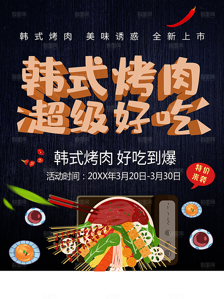 美味诱惑韩式烤肉